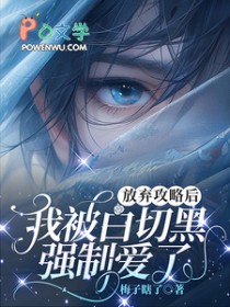 我被白切黑强制爱了评论
